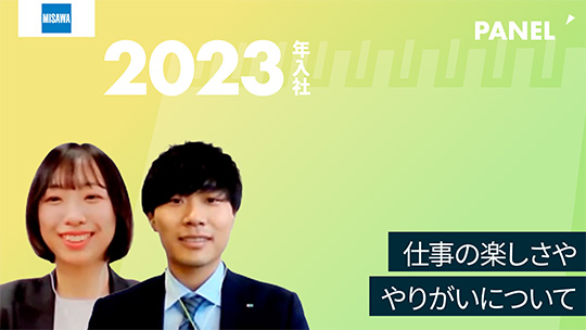 【ミサワホーム甲信】仕事の楽しさややりがいについて【切り抜き】