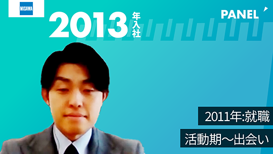 【ミサワホーム甲信株式会社】2011年就職活動期～出会い【切り抜き】