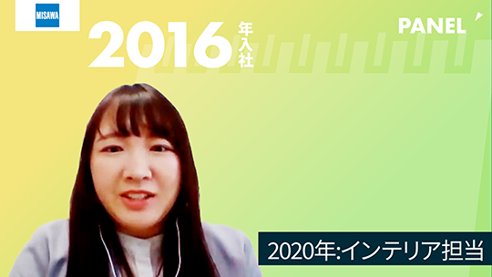 【ミサワホーム甲信株式会社】2020年インテリア担当【切り抜き】