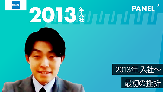 【ミサワホーム甲信株式会社】2013年入社～最初の挫折【切り抜き】