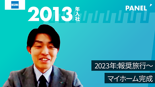 【ミサワホーム甲信株式会社】2023年報奨旅行～マイホーム完成【切り抜き】