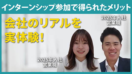 【ミサワホーム甲信】インターンシップ参加で得られたメリット【切り抜き】