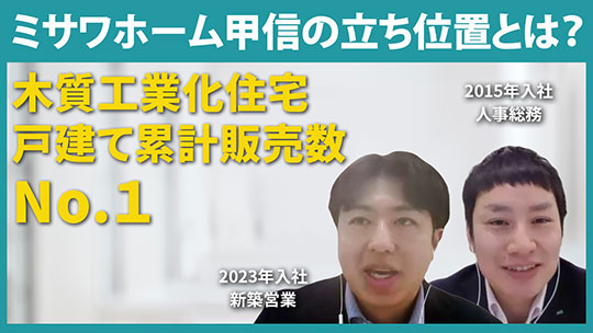 【ミサワホーム甲信】ミサワホーム甲信の立ち位置とは？【切り抜き】
