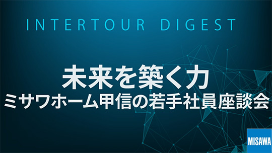 【ミサワホーム甲信】未来を築く力：ミサワホーム甲信の若手社員座談会【ダイジェスト】