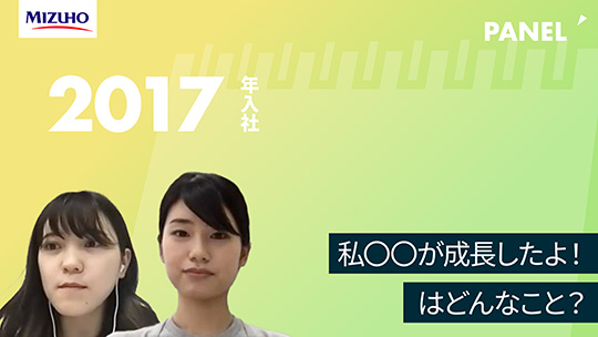 【みずほ銀行】私〇〇が成⾧したよ！はどんなこと？【切り抜き】