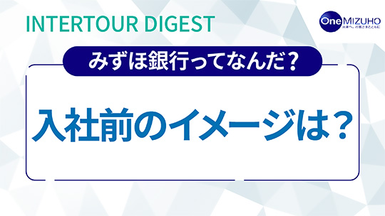 インタツアーダイジェスト―株式会社みずほ銀行【みずほフィナンシャルグループ】【企業動画】