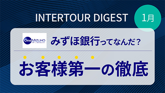 インタツアーダイジェスト_1月開催―株式会社みずほ銀行【みずほフィナンシャルグループ】【企業動画】