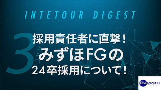 【みずほ銀行】採用責任者に直撃！みずほFGの24卒採用について！【ダイジェスト】