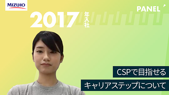 【みずほ銀行】CSPで目指せるキャリアステップについて【切り抜き】