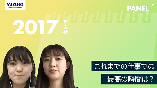 【みずほ銀行】これまでの仕事での最高の瞬間は？【切り抜き】