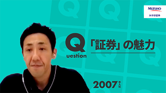 【みずほ証券】「証券」の魅力【切り抜き】