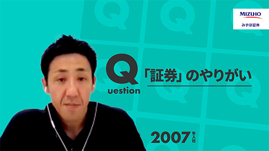 【みずほ証券】「証券」のやりがい【切り抜き】