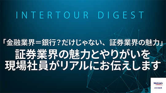 【みずほ証券】金融業界＝銀行？だけじゃない、証券業界の魅力【ダイジェスト】