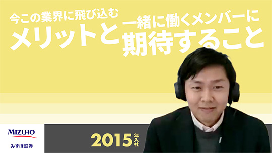 【みずほ証券】今この業界に飛び込むメリットと一緒に働くメンバーに期待すること【切り抜き】