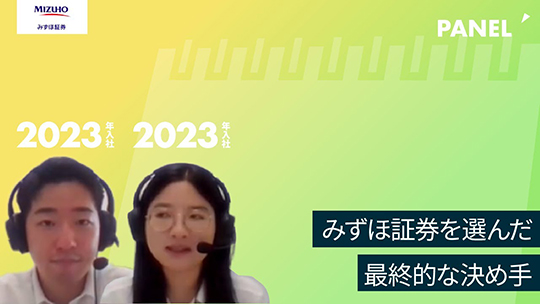 【みずほ証券】みずほ証券を選んだ最終的な決め手【切り抜き】