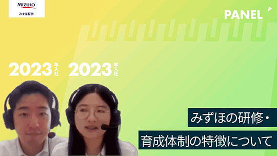 【みずほ証券】みずほの研修・育成体制の特徴について【切り抜き】