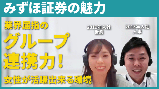 【みずほ証券】みずほ証券の魅力【切り抜き】