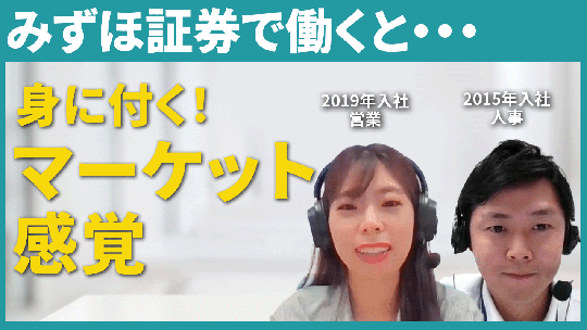 【みずほ証券】みずほ証券で働くと・・・【切り抜き】