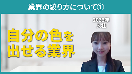 【みずほ証券】業界の絞り方について①【切り抜き】