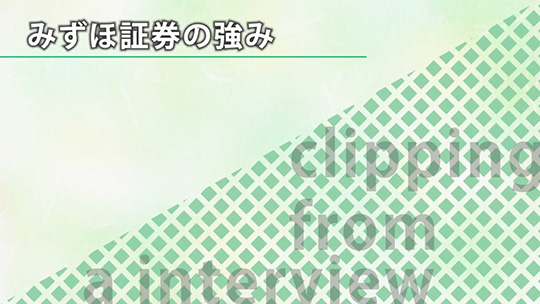 みずほ証券の強み―みずほ証券株式会社【企業動画】