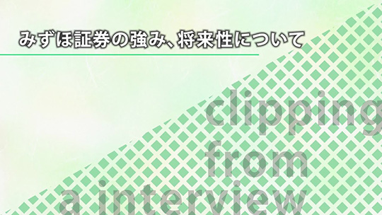 業界内比較【切り抜き】―みずほ証券株式会社【企業動画】