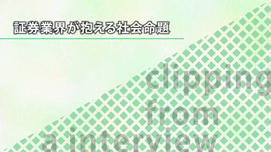 証券業界が抱える社会命題【切り抜き】―みずほ証券株式会社【企業動画】