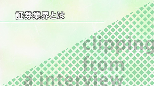 証券業界とは【切り抜き】―みずほ証券株式会社【企業動画】