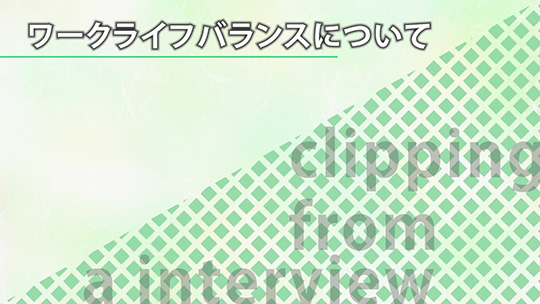 ワークライフバランスについて【切り抜き】―みずほ証券株式会社【企業動画】