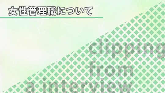 女性管理職について【切り抜き】―みずほ証券株式会社【企業動画】