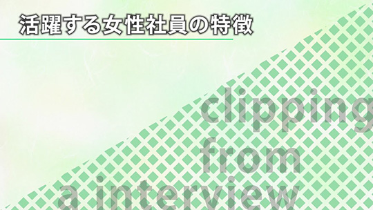 活躍する女性社員の特徴【切り抜き】―みずほ証券株式会社【企業動画】