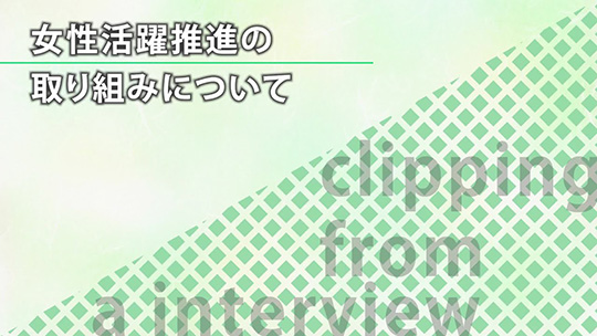 女性活躍推進の取り組みについて【切り抜き】―みずほ証券株式会社【企業動画】
