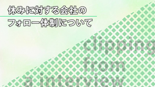 休みに対する会社のフォロー体制について【切り抜き】―みずほ証券株式会社【企業動画】