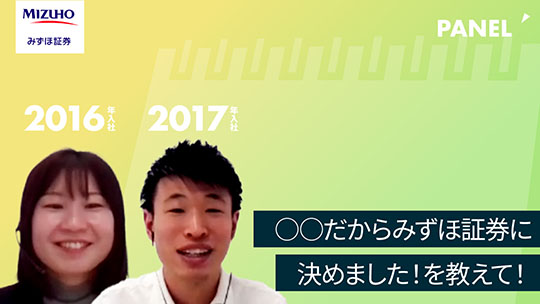 【みずほ証券】○○だからみずほ証券に決めました！を教えて！【切り抜き】