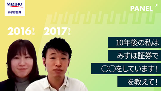 【みずほ証券】10年後の私はみずほ証券で○○をしています！を教えて！【切り抜き】