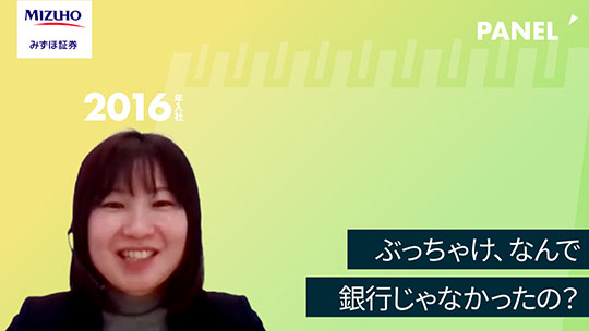 【みずほ証券】ぶっちゃけ、なんで銀行じゃなかったの？【切り抜き】