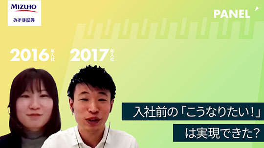 【みずほ証券】入社前の「こうなりたい！」は実現できた？【切り抜き】