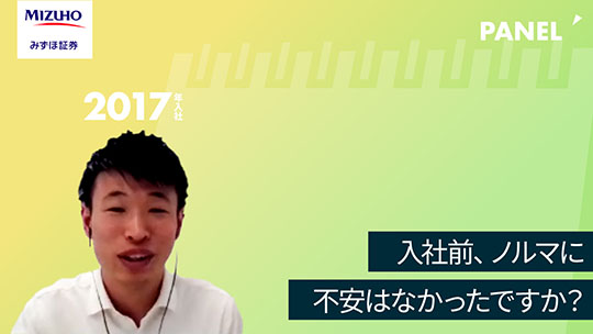 【みずほ証券】入社前、ノルマに不安はなかったですか？【切り抜き】