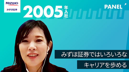 【みずほ証券】みずほ証券ではいろいろなキャリアを歩める【切り抜き】