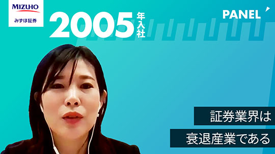 【みずほ証券】証券業界は衰退産業である【切り抜き】