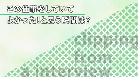 この仕事をしていてよかった！と思う瞬間は？―みずほ証券株式会社【企業動画】