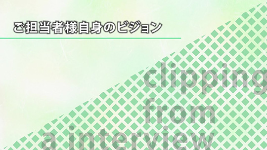 ご担当者様自身のビジョン【切り抜き】―みずほ証券株式会社【企業動画】