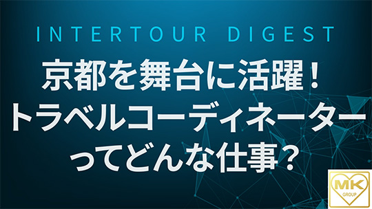 【エムケイグループ】京都を舞台に活躍！トラベルコーディネーターってどんな仕事？【ダイジェスト】