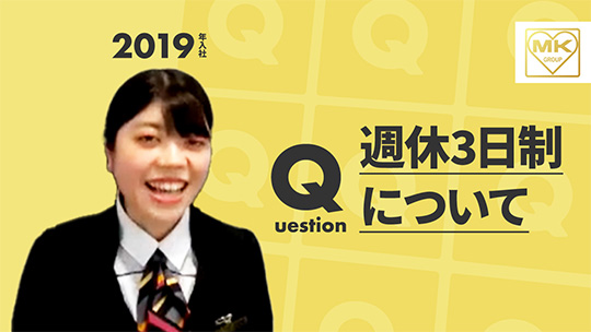 【エムケイグループ】週休3日制について【切り抜き】