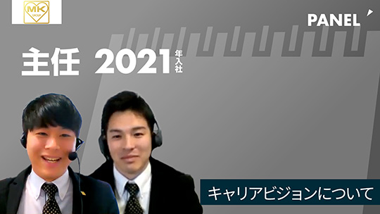 【エムケイグループ】キャリアビジョンについて【切り抜き】