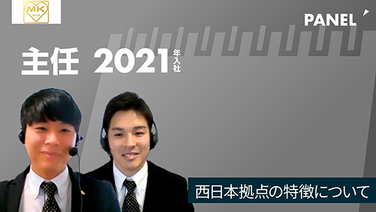 【エムケイグループ】西日本拠点の特徴について【切り抜き】