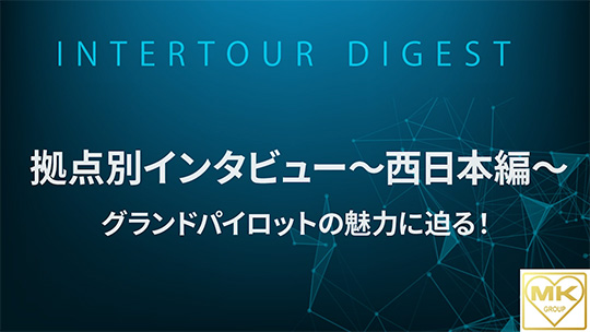 【エムケイグループ】拠点別インタビュー～西日本編～グランドパイロットの魅力に迫る！【ダイジェスト】