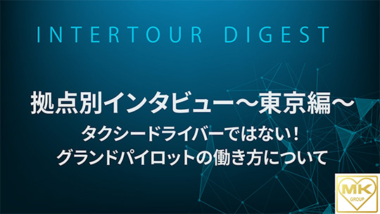 【エムケイグループ】拠点別インタビュー~東京編～タクシードライバーではない！グランドパイロットの働き方について【ダイジェスト】