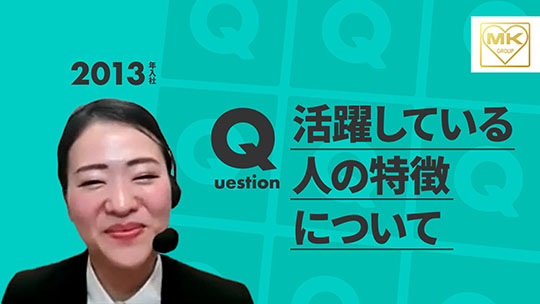 【エムケイグループ】活躍している人の特徴について【切り抜き】