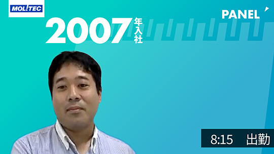 【モリテックスチール】8:15　出勤【切り抜き】