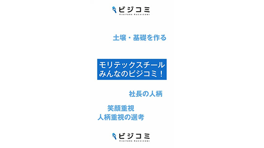 穏やかな環境でモノづくりの基礎を築く-モリテックスチール株式会社【動画ビジコミ】